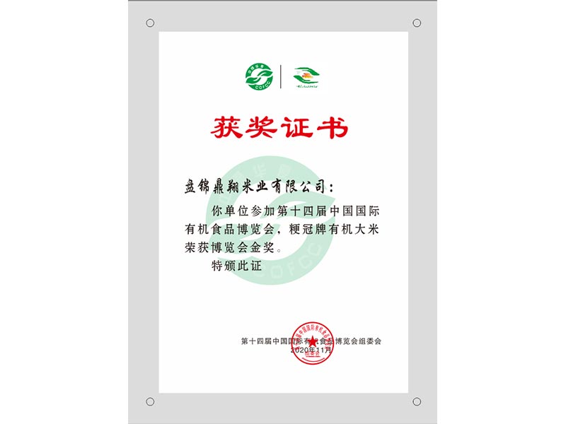 粳冠牌有機(jī)大米榮獲博覽會金獎