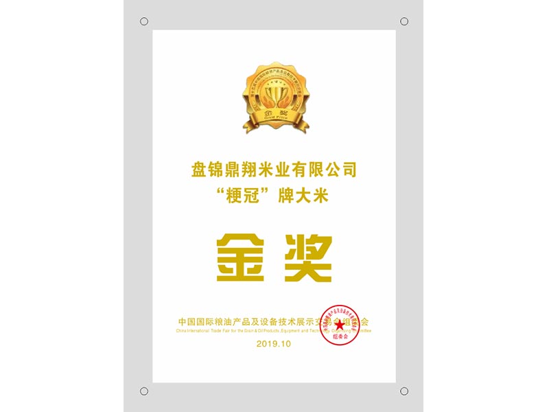 盤錦鼎翔米業(yè)有限公司“粳冠”牌大米金獎
