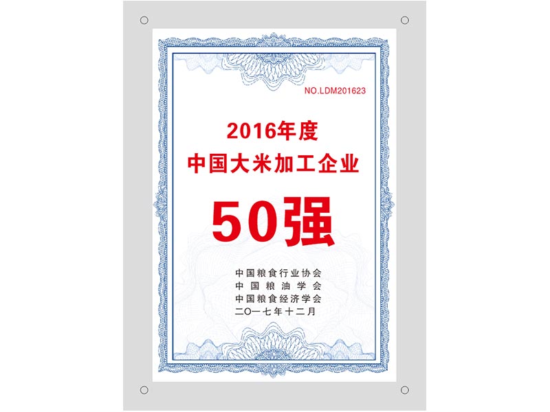 中國大米加工企業(yè)50強(qiáng)