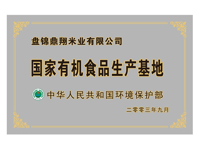 國家有機(jī)食品生產(chǎn)基地