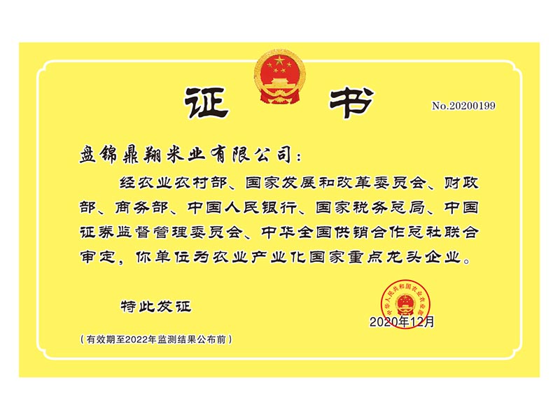 農(nóng)業(yè)產(chǎn)業(yè)化國家重點龍頭企業(yè)