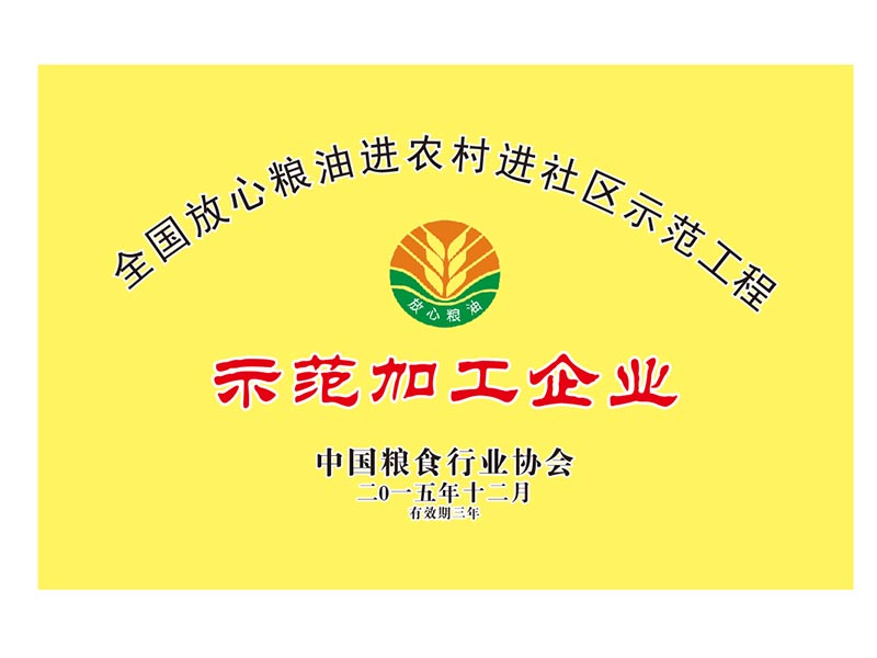 全國放心糧油進(jìn)農(nóng)村進(jìn)社區(qū)示范加工企業(yè)