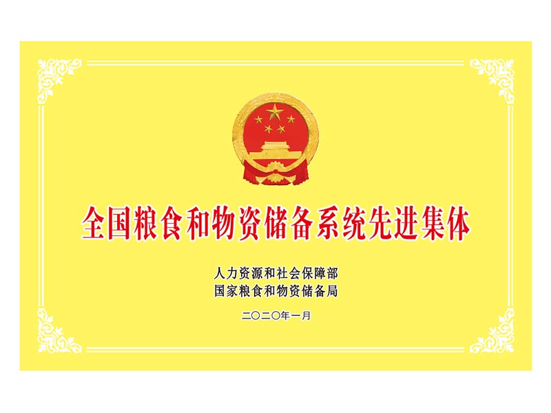 全國糧食和物資儲備系統(tǒng)先進(jìn)集體