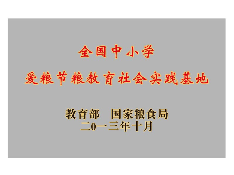 全國中小學(xué)愛糧節(jié)糧教育社會實踐基地