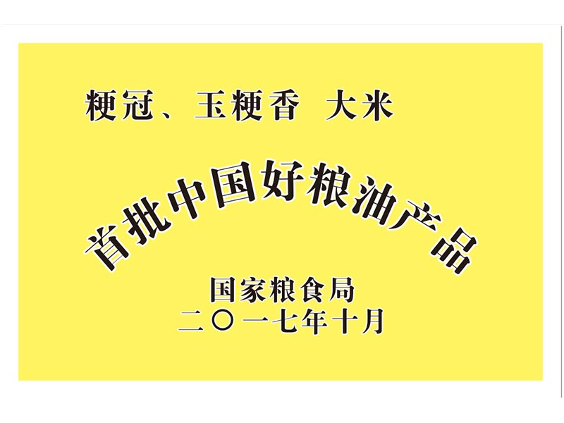 首批中國好糧油產(chǎn)品